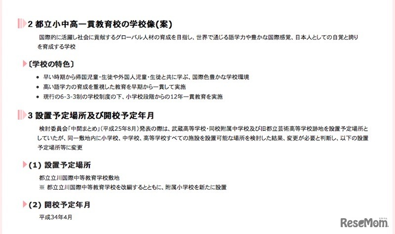都立小中高一貫教育校の学校像（案）、設置予定場所、開校予定年月