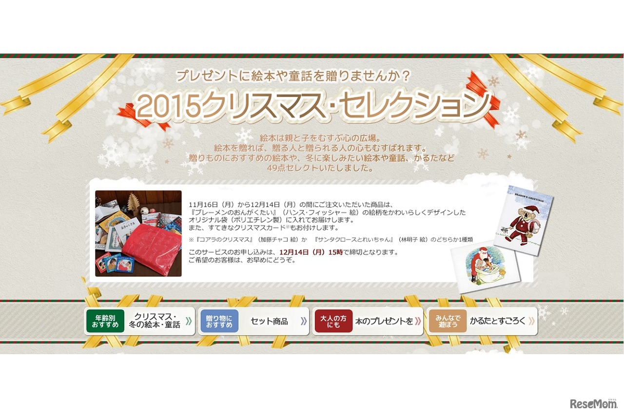 2015クリスマス・セレクション（ギフト袋詳細や絵本の紹介）