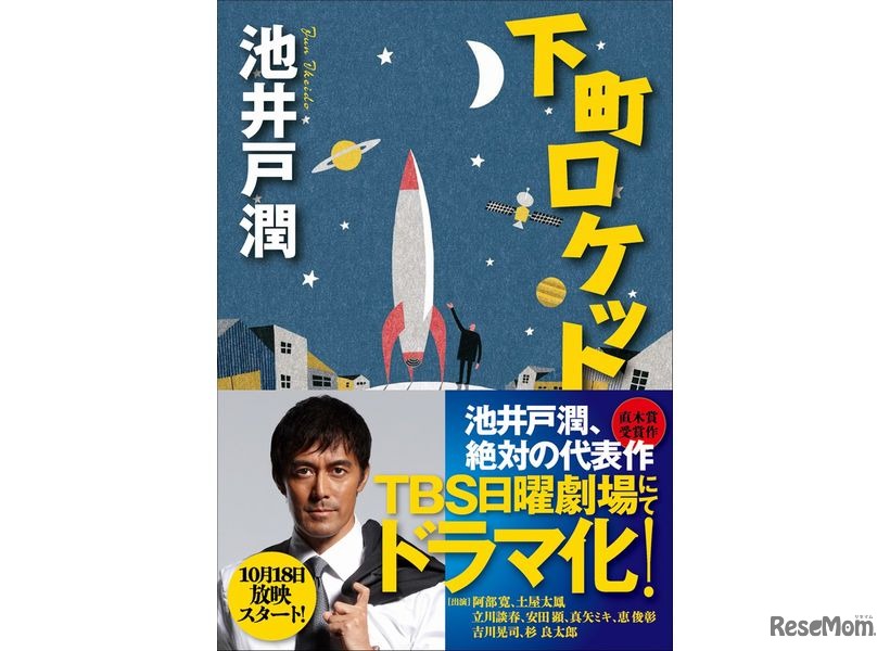 下町ロケット