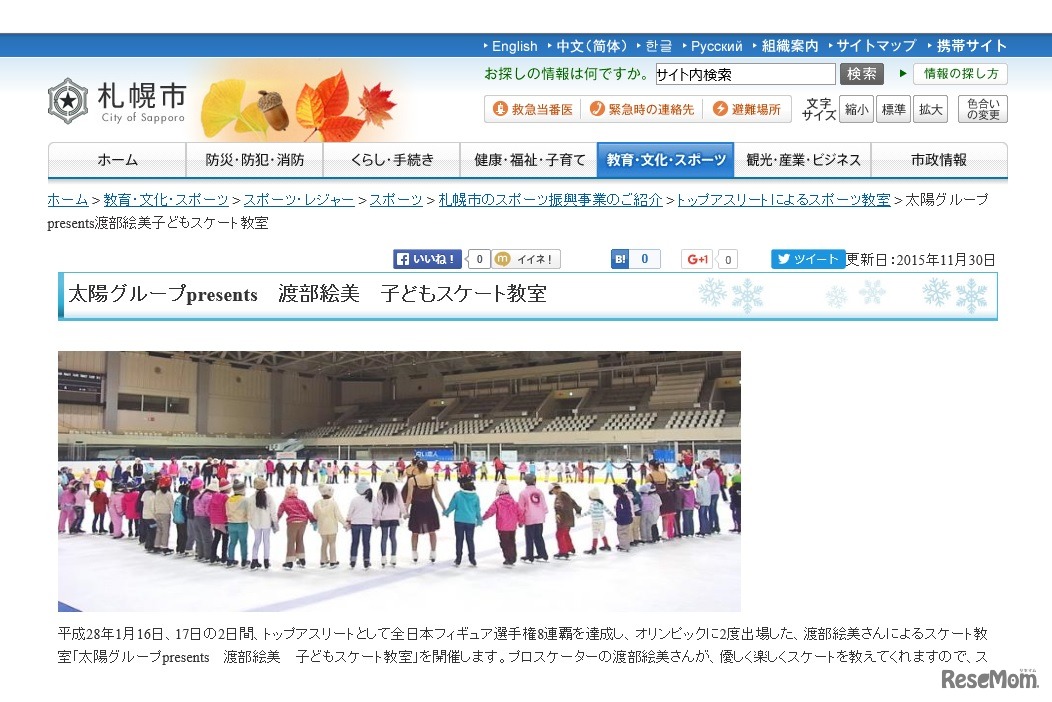 太陽グループpresents 渡部絵美 子どもスケート教室