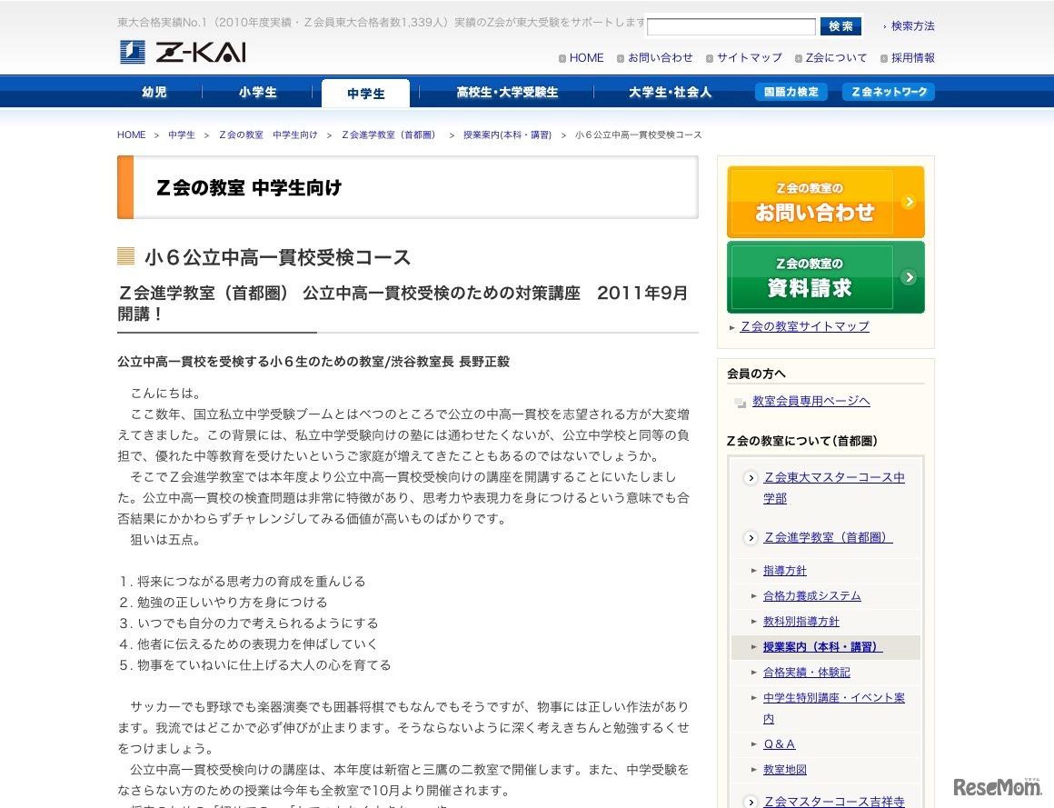 Ｚ会進学教室（首都圏） 公立中高一貫校受検のための対策講座　2011年9月開講