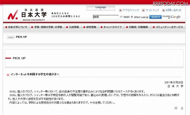 日本大学による注意喚起文章