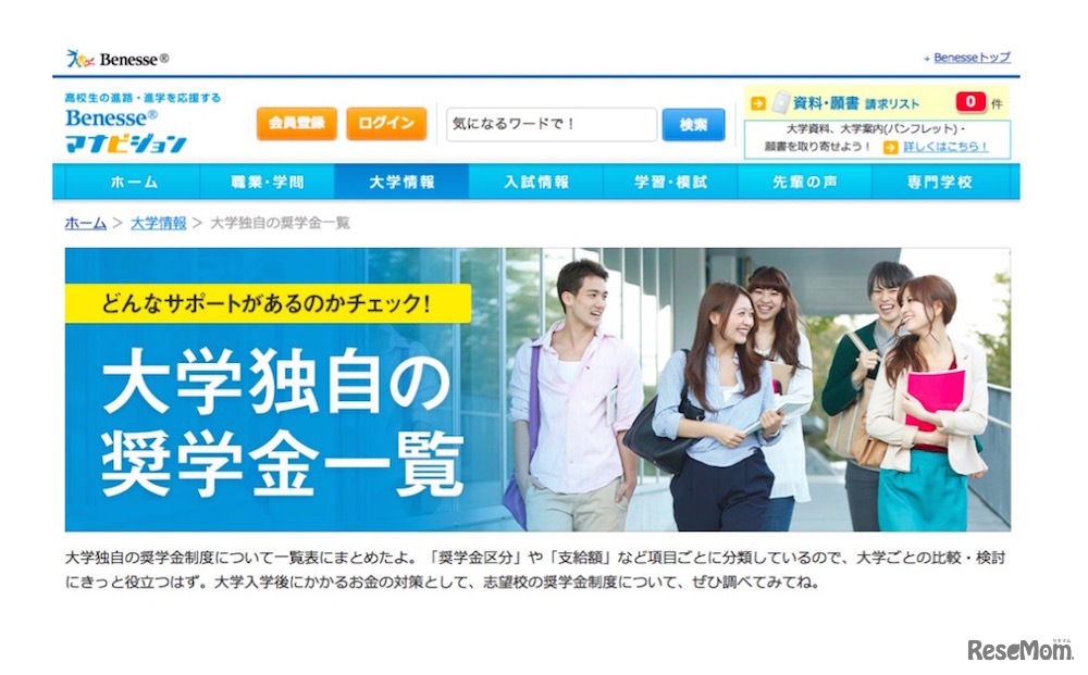 マナビジョン「大学独自の奨学金一覧」