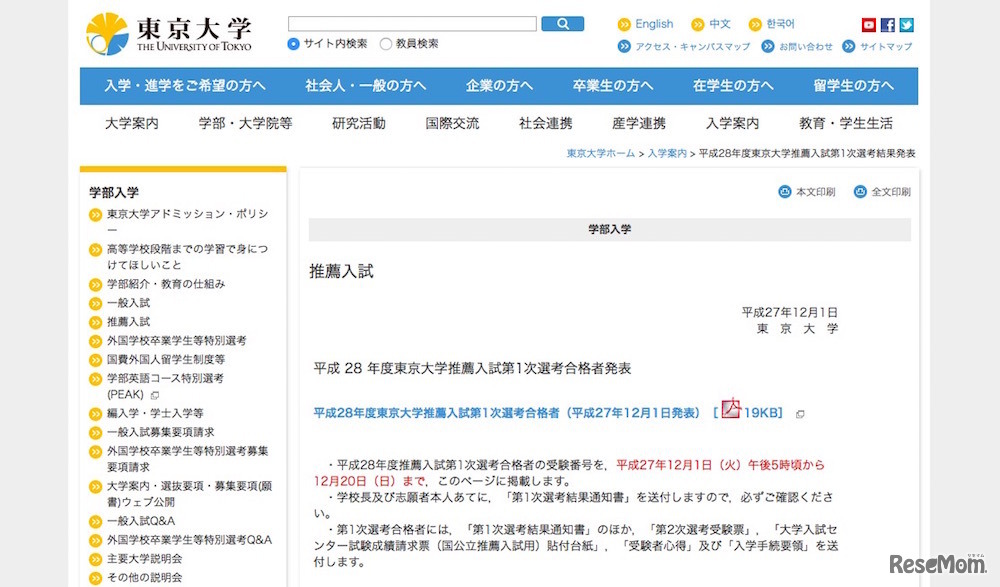 平成28年度推薦入試 第1次選考合格者発表