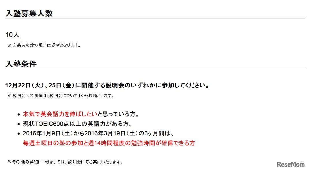 入塾の応募条件　詳細
