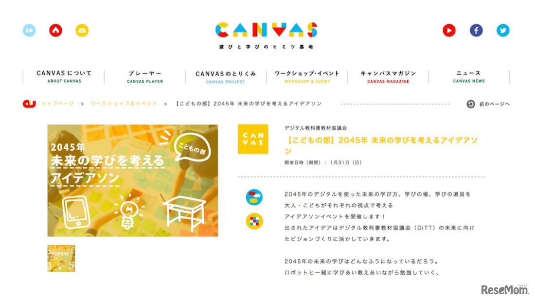 2045年未来の教室を考えるアイデアソン～子どもの部～