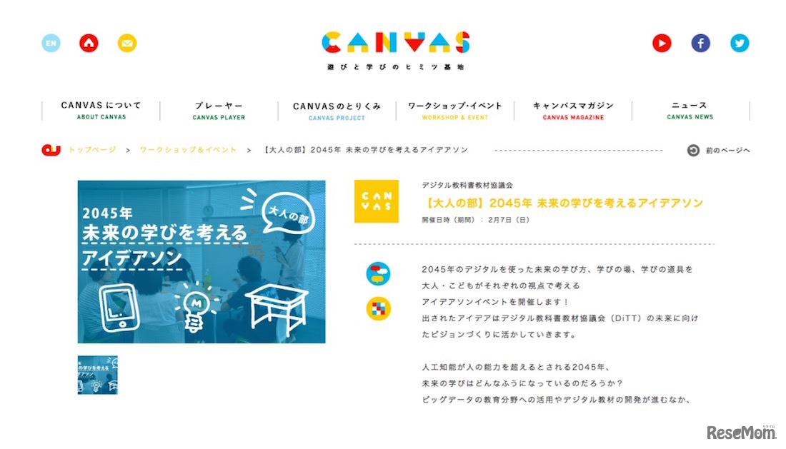 2045年未来の教室を考えるアイデアソン～大人の部～