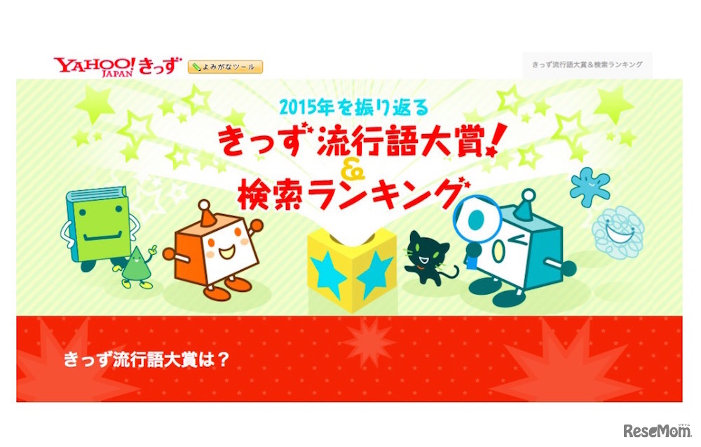 「きっず流行語大賞2015」＆「きっず検索ランキング2015」