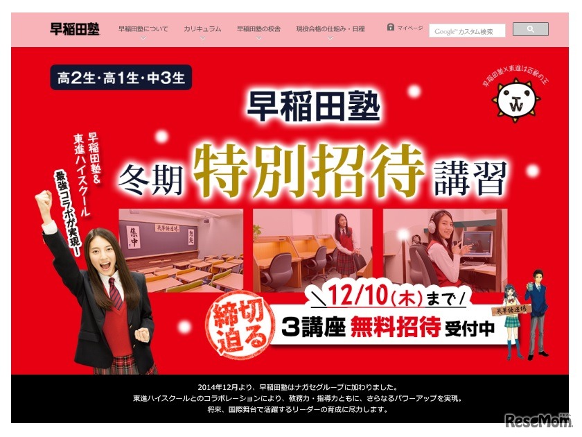 早稲田塾冬期特別招待講習