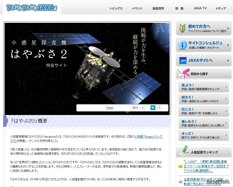 はやぶさ2特設サイト