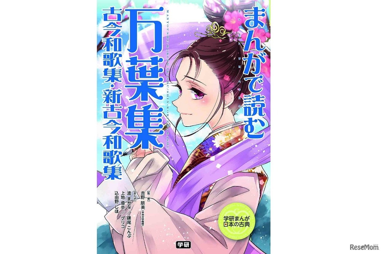 学研プラス「まんがで読む 万葉集・古今和歌集・新古今和歌集」