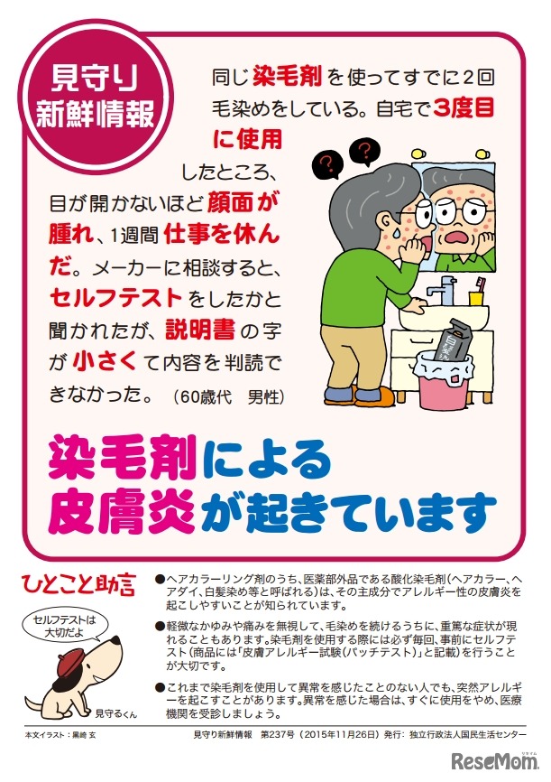 国民生活センター見守り新鮮情報第237号「染毛剤による皮膚炎が起きています」