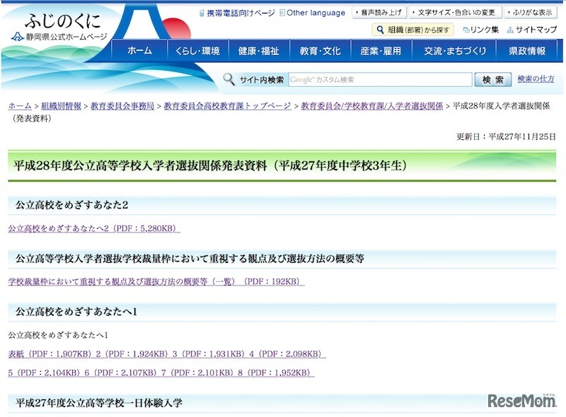 静岡県教育委員会「平成28年度公立高等学校入学者選抜関係発表資料」