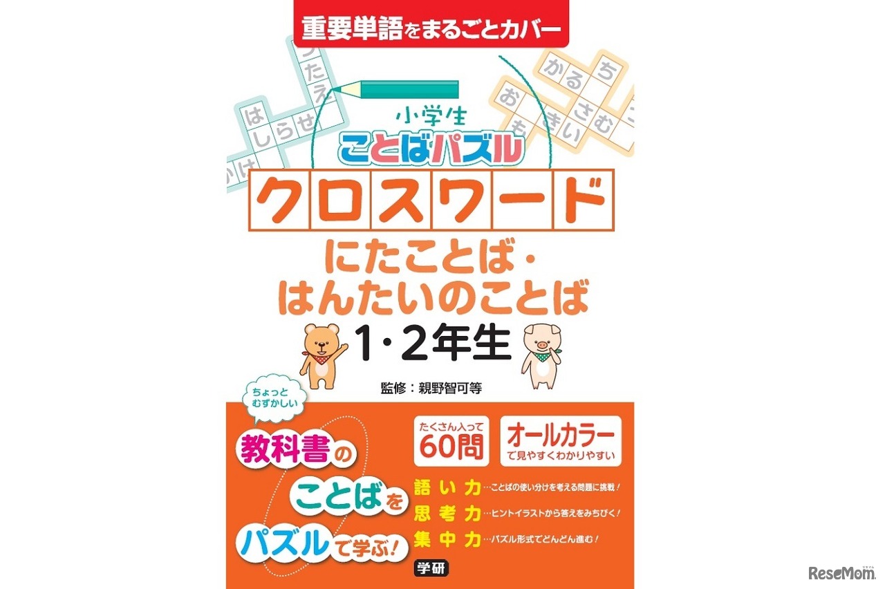 小学生向けクロスワードパズル「小学生ことばパズル クロスワード にたことば・はんたいのことば 1・2年生」