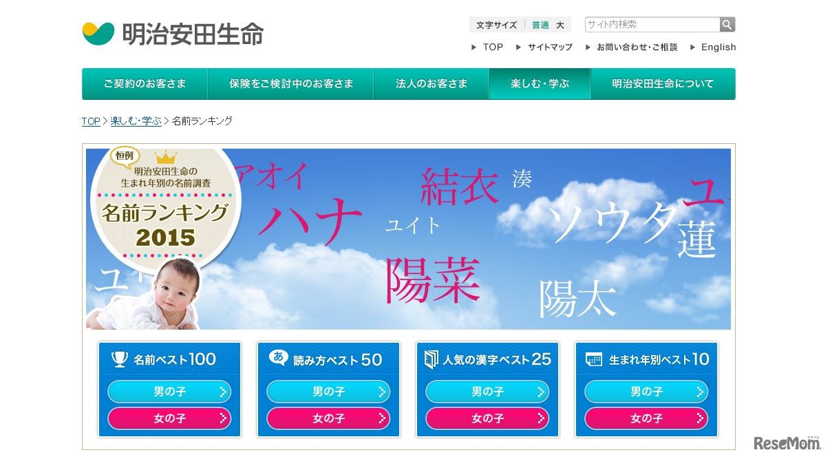 明治安田生命「名前ランキング」