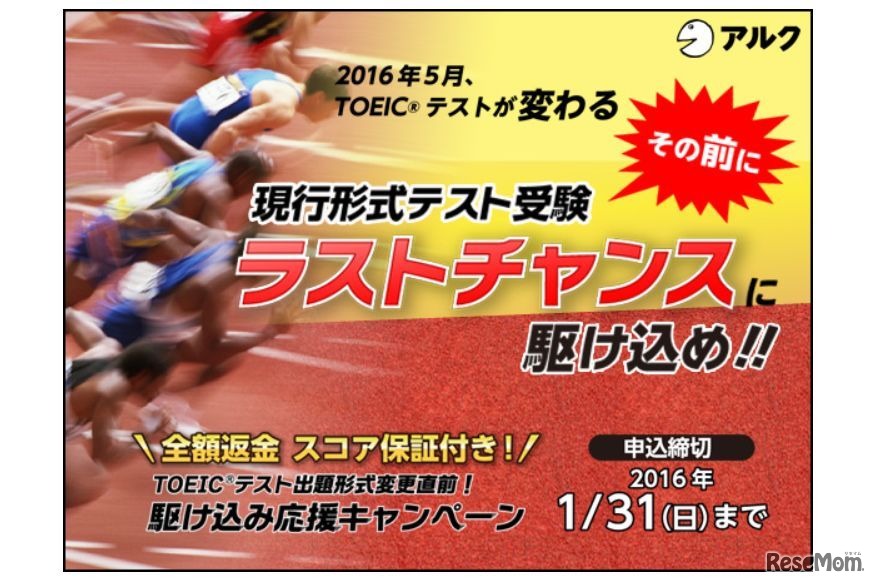 アルク「TOEIC（R）テスト出題形式変更直前！駆け込み応援キャンペーン」
