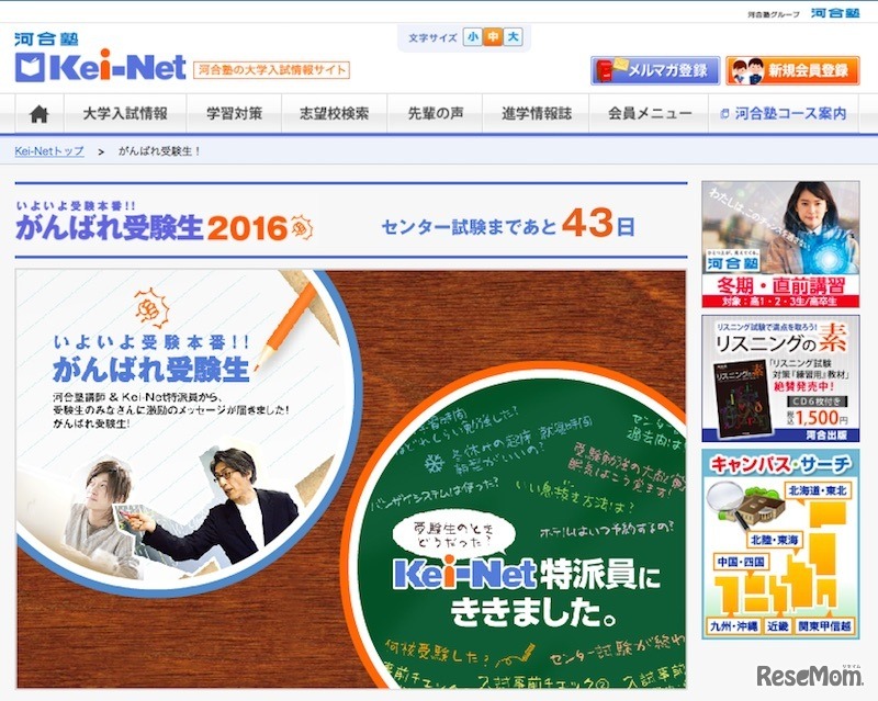 「いよいよ本番！！がんばれ受験生2016」