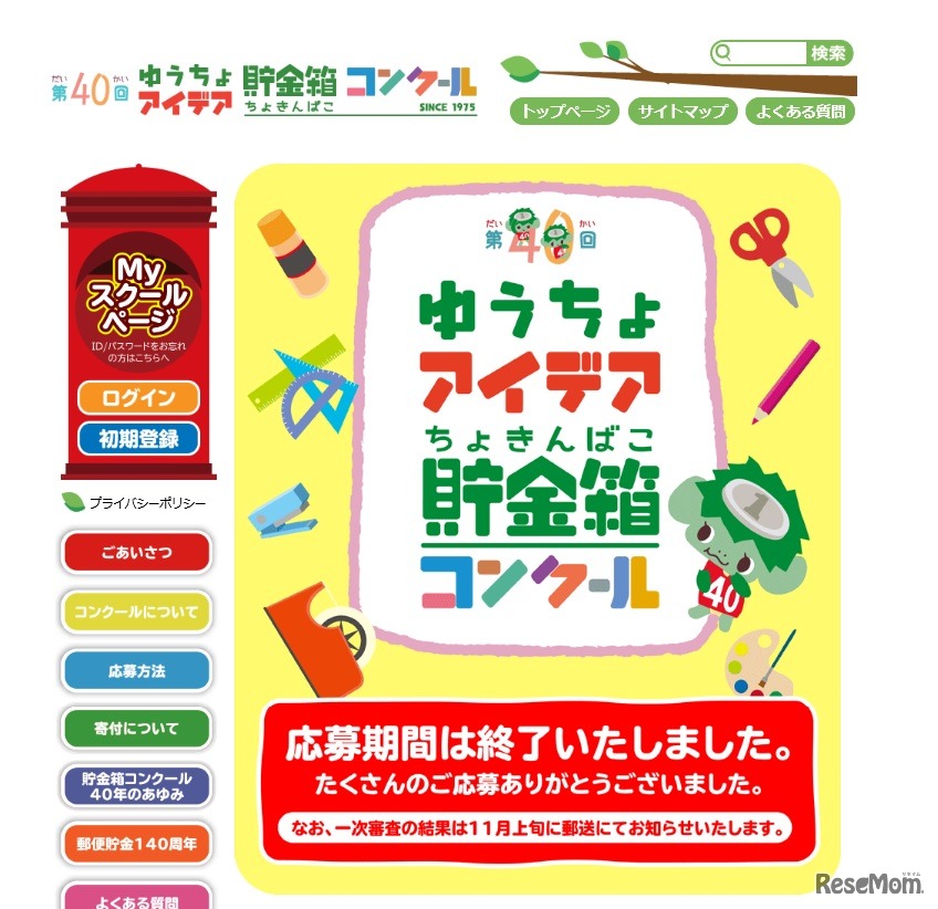 第40回ゆうちょアイデア貯金箱コンクール