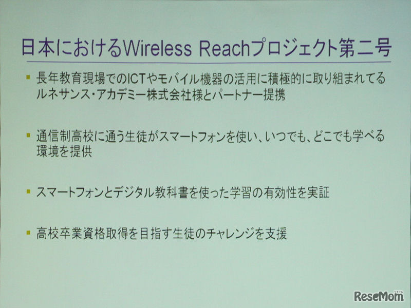 クアルコムのWireless Reachの取り組み