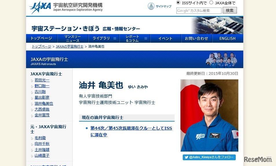 油井亀美也宇宙飛行士