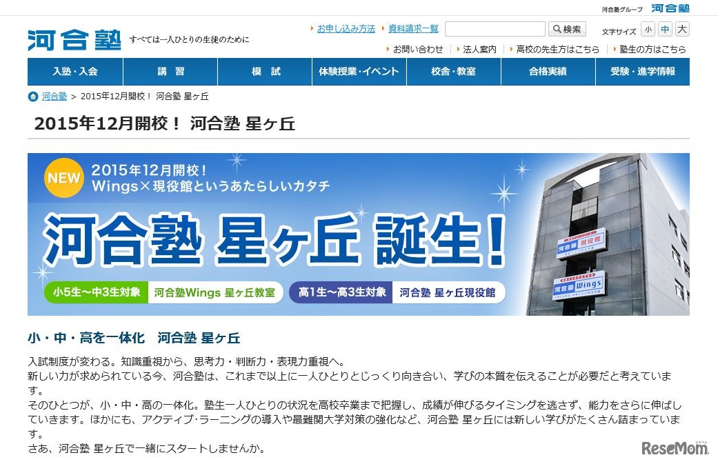 「河合塾星ヶ丘」2015年12月開校