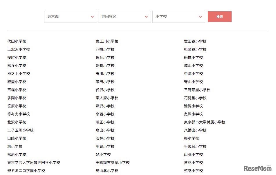 学校指定の検索画面（例：東京都世田谷区の小学校）