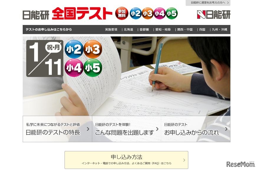 日能研全国テスト