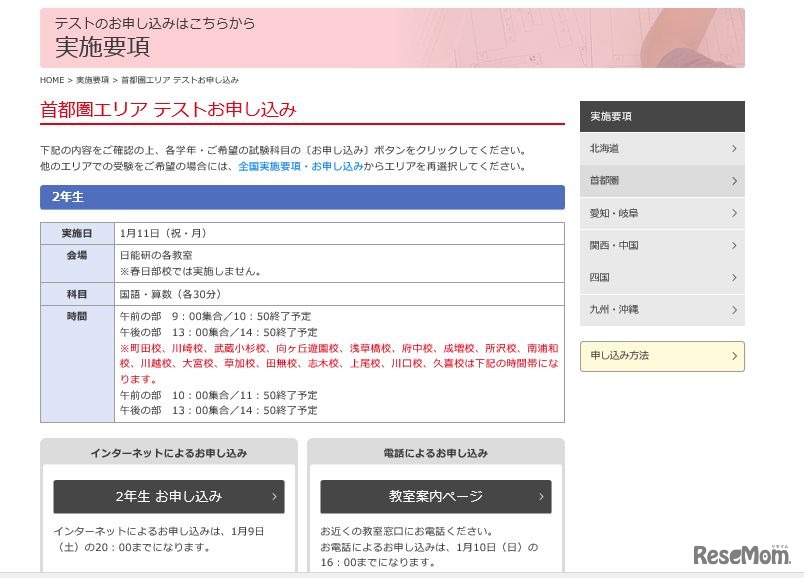 首都圏エリア小学2年生実施要項