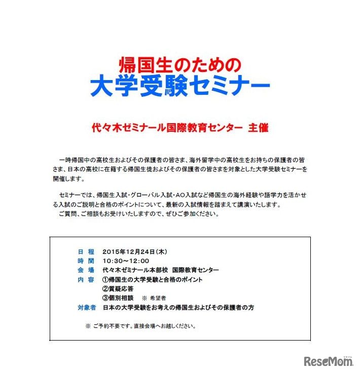 帰国生のための大学受験セミナー実施要項