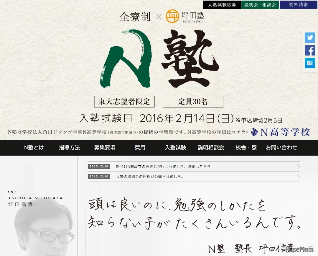 全寮制個別指導塾「N塾」