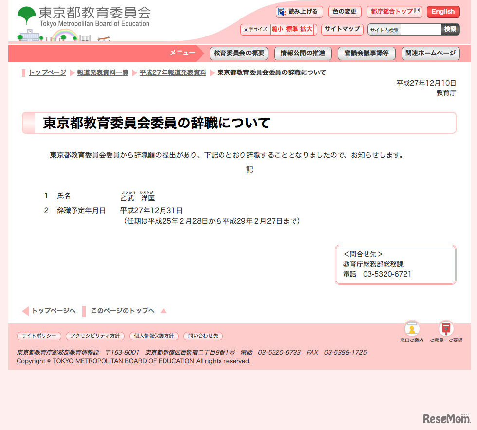 東京都教育委員の辞職について