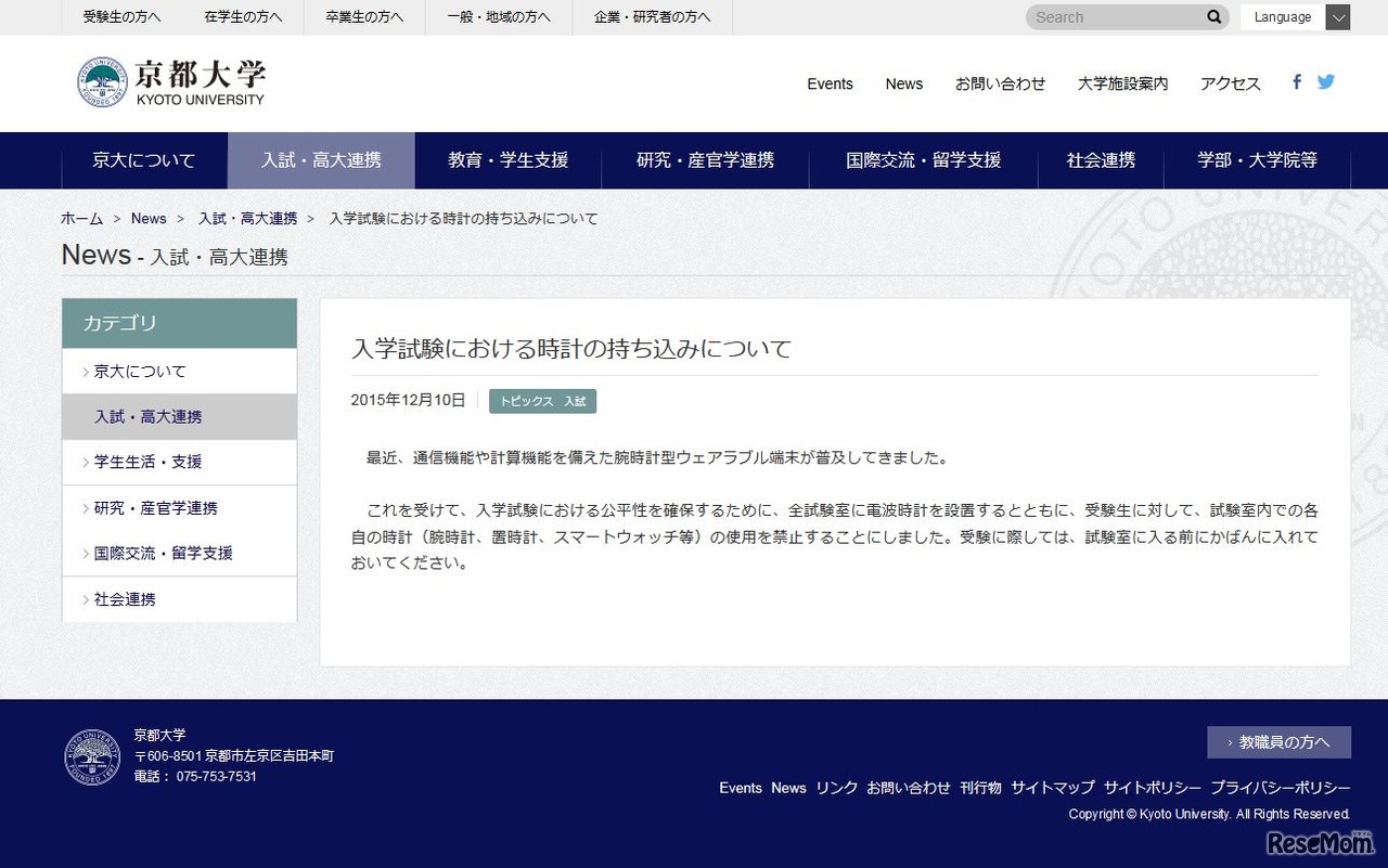 京都大学「入学試験における時計の持ち込みについて」