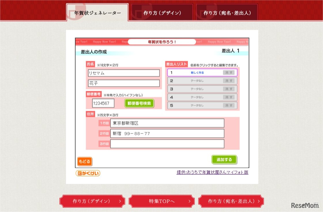 【作成例4】宛先と差出人の住所や名前を登録すればできあがり！