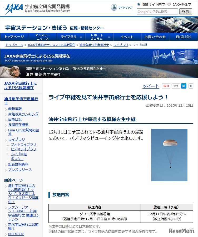 JAXA「ライブ中継を見て油井宇宙飛行士を応援しよう！」