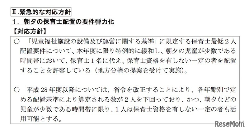 朝夕の保育士配置の要件弾力化