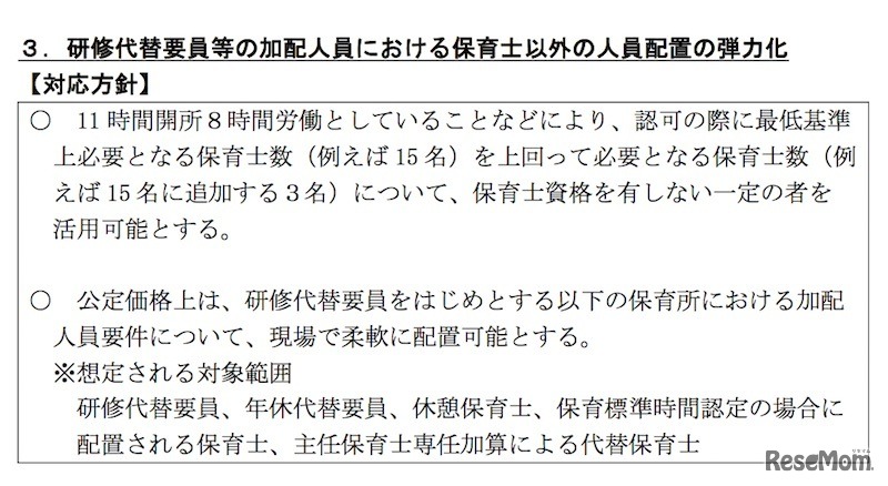 研修代替要員等の加配人員における保育士以外の人員配置の弾力化