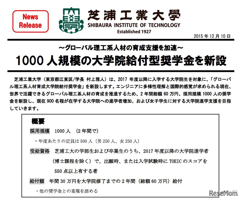 グローバル理工系人材育成大学院給付奨学金