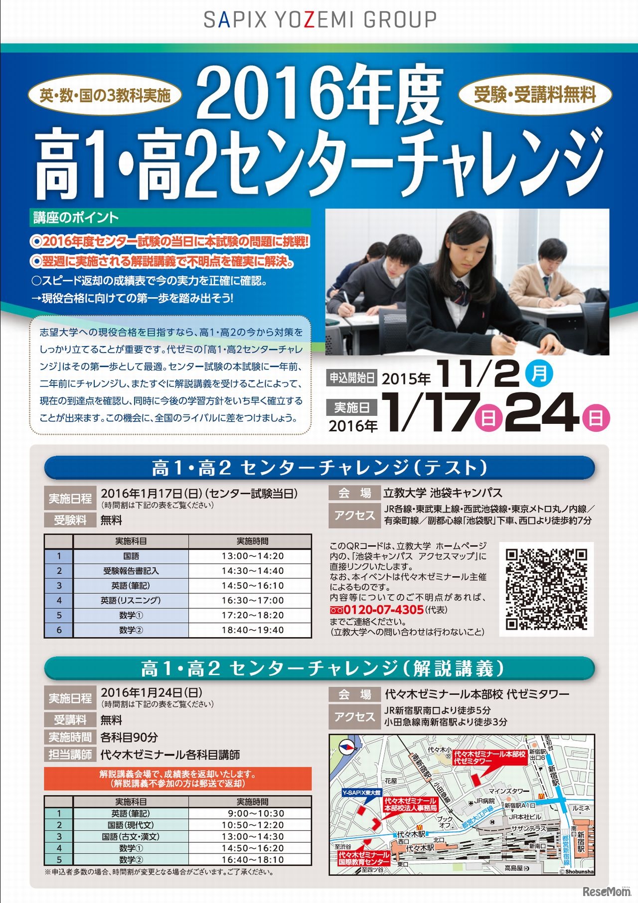 「2016年度高1・高2センターチャレンジ」詳細　時間割ほか会場