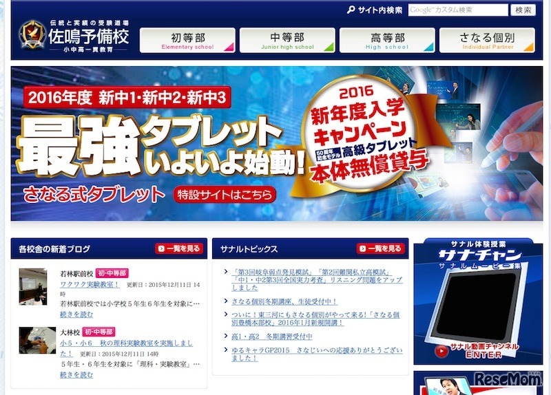 進学塾「佐鳴予備校」