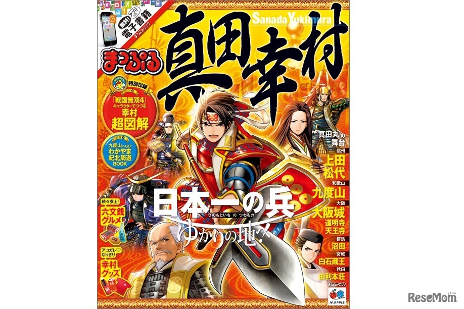 まっぷる 真田幸村（表紙）