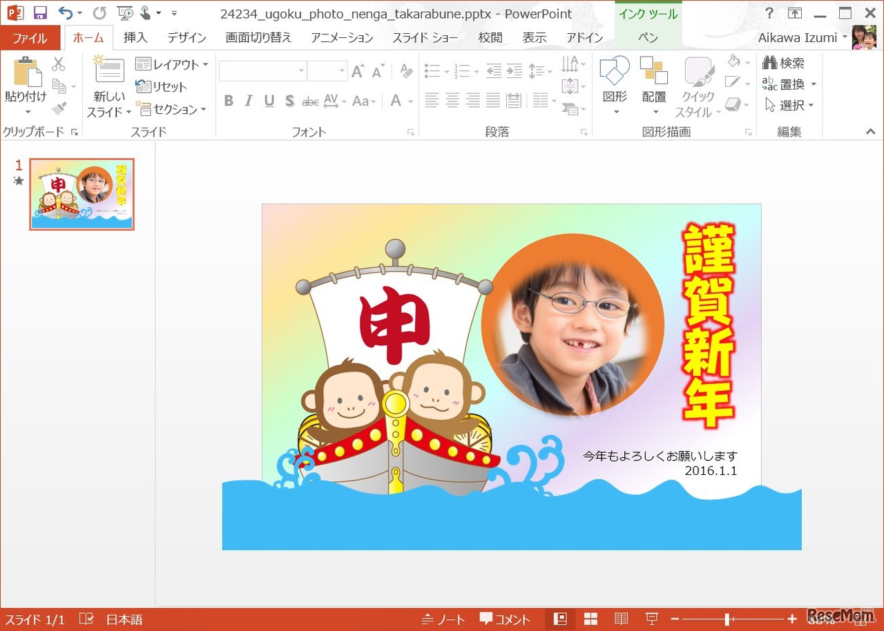 Microsoft特集「Office で年賀状をつくろう」動く年賀状の作成例実物は、船が波の上をゆらゆら揺れるアニメーションが施されている