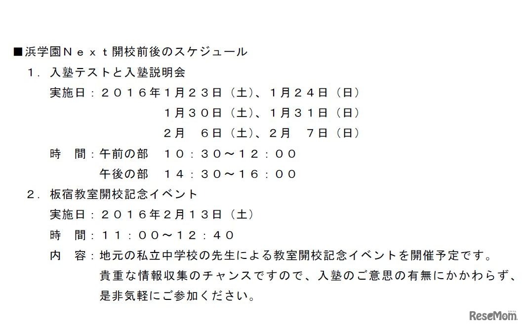 浜学園Next開校前後のスケジュール