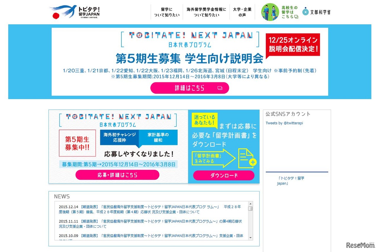 トビタテ！留学JAPAN