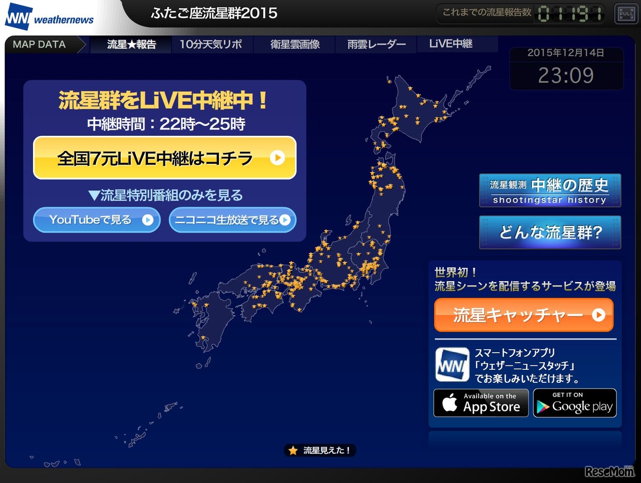 ウェザーニューズ「ふたご座流星群2015」特設ページ
