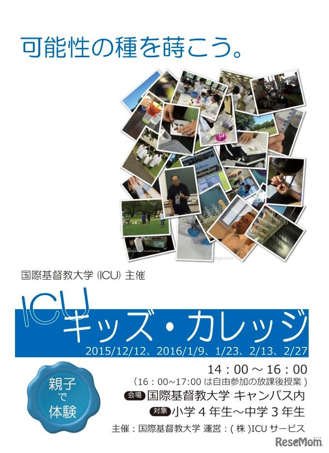 ICUキッズ・カレッジ