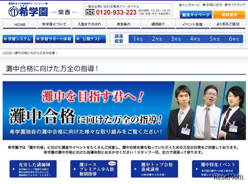 希学園「灘中合格に向けた万全の指導！」