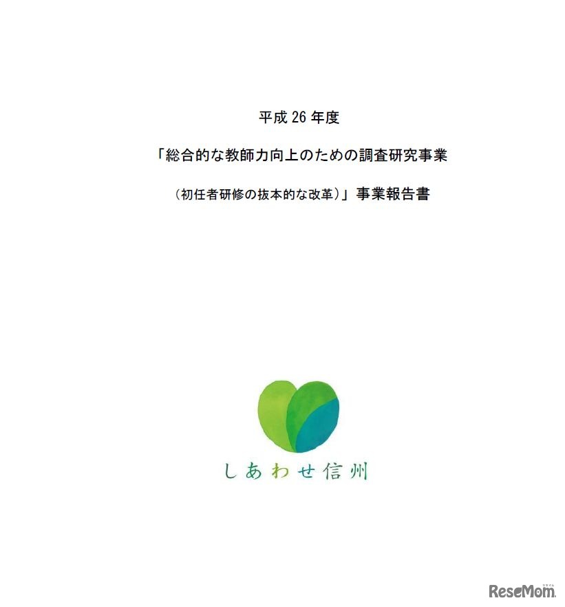 長野県の初任者研修の抜本的な改革（参考：文部科学省「平成26年度 総合的な教師力向上のための調査研究事業」）