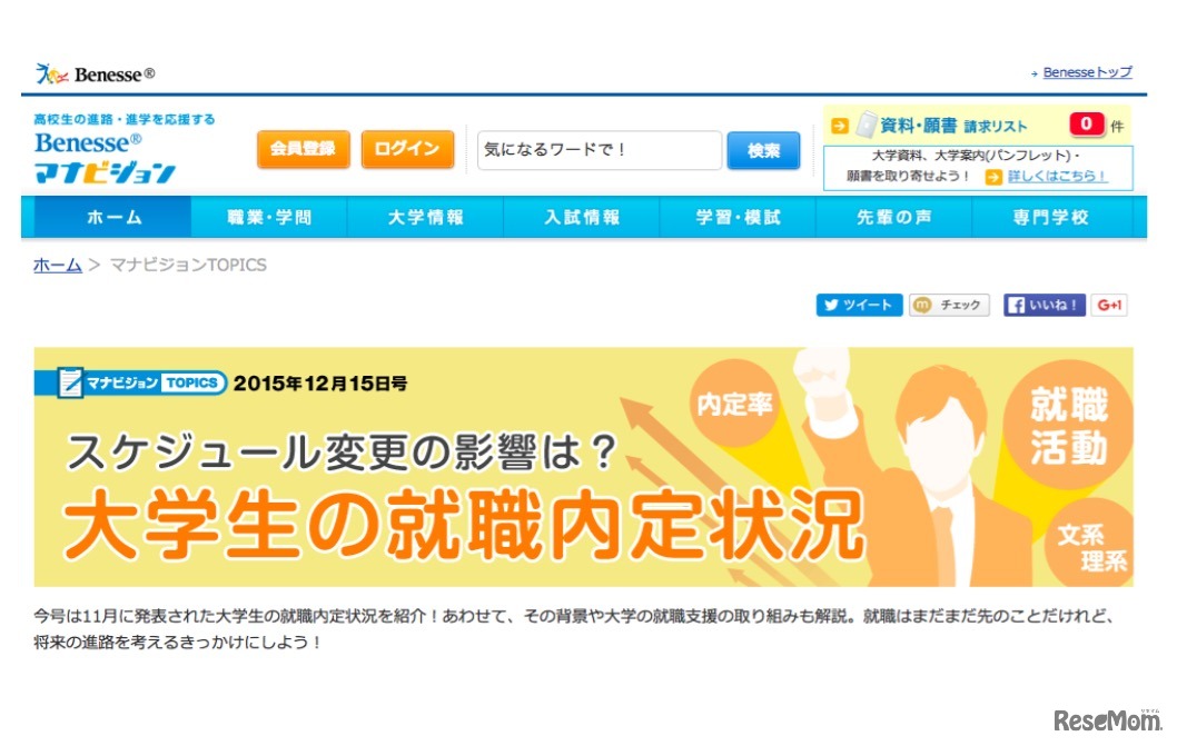 マナビジョン「大学生の就職内定状況」