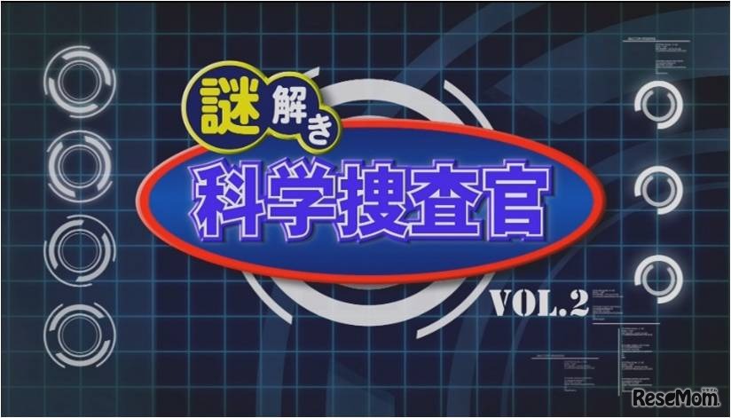 科学番組上映「謎解き科学捜査官 vol.2 音の力」編　