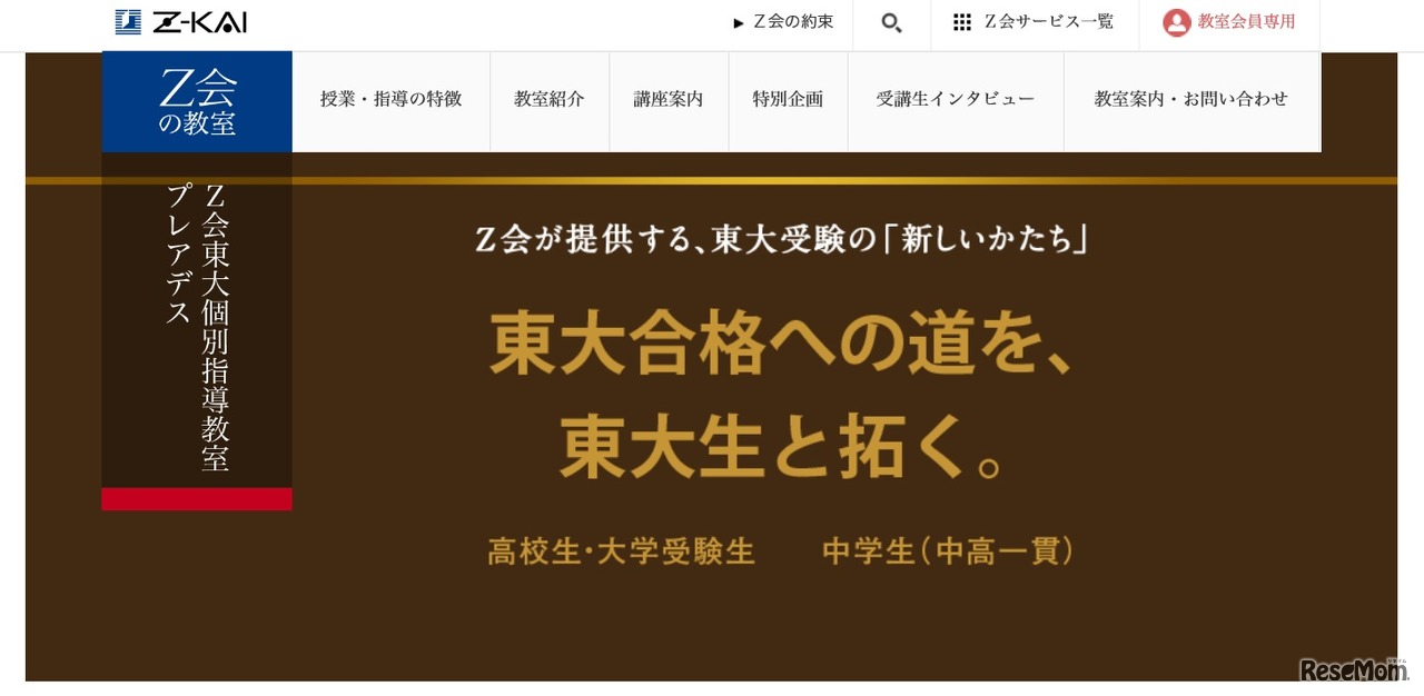 Z会東大個別指導教室プレアデス